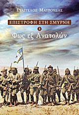 ΕΠΙΣΤΡΟΦΗ ΣΤΗ ΣΜΥΡΝΗ (3): ΦΩΣ ΕΞ ΑΝΑΤΟΛΩΝ