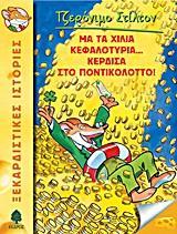 * ΤΖΕΡΟΝΙΜΟ ΣΤΙΛΤΟΝ (01): ΜΑ ΤΑ ΧΙΛΙΑ ΚΕΦΑΛΟΤΥΡΙΑ... ΚΕΡΔΙΣΑ ΣΤΟ ΠΟΝΤΙΚΟΛΟΤΤΟ!