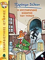 ΤΖΕΡΟΝΙΜΟ ΣΤΙΛΤΟΝ (02): Ο ΜΥΣΤΗΡΙΩΔΗΣ ΚΛΕΦΤΗΣ ΤΟΥ ΤΥΡΙΟΥ