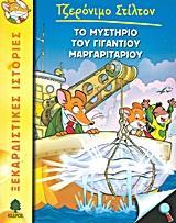 ΤΖΕΡΟΝΙΜΟ ΣΤΙΛΤΟΝ (6) : ΤΟ ΜΥΣΤΗΡΙΟ ΤΟΥ ΓΙΓΑΝΤΙΟΥ ΜΑΡΓΑΡΙΤΑΡΙΟΥ