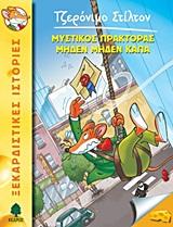 ΤΖΕΡΟΝΙΜΟ ΣΤΙΛΤΟΝ (11) : ΜΥΣΤΙΚΟΣ ΠΡΑΚΤΟΡΑΣ ΜΗΔΕΝ ΜΗΔΕΝ ΚΑΠΑ