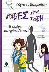 * ΑΤΑΞΙΕΣ ΣΤΗΝ ΤΑΞΗ 4 - Η ΚΑΤΑΡΑ ΤΗΣ ΦΡΑΟΥ ΛΙΤΣΑΣ