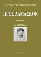 ΠΡΟΣ ΔΑΜΑΣΚΟΝ Γ ΜΕΡΟΣ