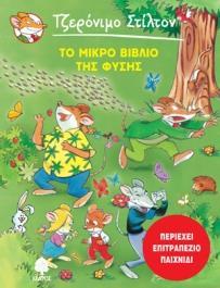ΤΖΕΡΟΝΙΜΟ ΣΤΙΛΤΟΝ: ΤΟ ΜΙΚΡΟ ΒΙΒΛΙΟ ΤΗΣ ΦΥΣΗΣ
