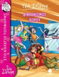* ΤΕΑ ΣΤΙΛΤΟΝ : ΣΤΟ ΚΟΛΕΓΙΟ ΤΟΠΦΟΡΝΤ (4) : ΔΙΑΓΩΝΙΣΜΟΣ ΧΟΡΟΥ