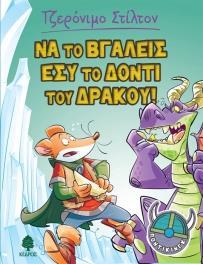 ΤΖΕΡΟΝΙΜΟ ΣΤΙΛΤΟΝ: ΠΟΝΤΙΚΙΝΓΚ (02): ΝΑ ΤΟ ΒΓΑΛΕΙΣ ΕΣΥ ΤΟ ΔΟΝΤΙ ΤΟΥ ΔΡΑΚΟΥ!