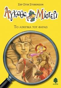 * ΑΓΚΑΘΑ ΜΙΣΤΕΡΙ (1): ΤΟ ΑΙΝΙΓΜΑ ΤΟΥ ΦΑΡΑΩ