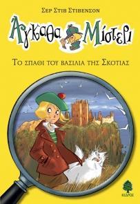 * ΑΓΚΑΘΑ ΜΙΣΤΕΡΙ (2): ΤΟ ΣΠΑΘΙ ΤΟΥ ΒΑΣΙΛΙΑ ΤΗΣ ΣΚΟΤΙΑΣ