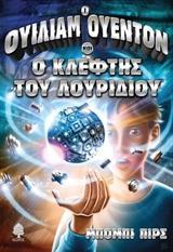 Ο ΟΥΙΛΙΑΜ ΟΥΕΝΤΟΝ (1): ΚΑΙ Ο ΚΛΕΦΤΗΣ ΤΟΥ ΛΟΥΡΙΔΙΟΥ