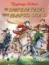 ΤΖΕΡΟΝΙΜΟ ΣΤΙΛΤΟΝ: ΟΙ ΠΕΡΙΠΕΤΕΙΕΣ ΤΟΥ ΜΑΡΚΟ ΠΟΛΟ