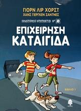 ΠΡΑΚΤΟΡΕΙΟ ΝΤΕΤΕΚΤΙΒ Ν°2 (1); ΕΠΙΧΕΙΡΗΣΗ ΚΑΤΑΙΓΙΔΑ