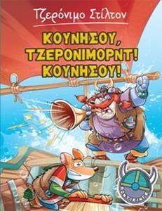 ΤΖΕΡΟΝΙΜΟ ΣΤΙΛΤΟΝ: ΠΟΝΤΙΚΙΝΓΚ (03): ΚΟΥΝΗΣΟΥ ΤΖΕΡΟΝΙΜΟΡΝΤ! ΚΟΥΝΗΣΟΥ!