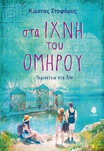 ΣΤΑ ΙΧΝΗ ΤΟΥ ΟΜΗΡΟΥ: ΠΕΡΙΠΕΤΕΙΑ ΣΤΗ ΧΙΟ