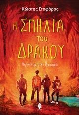 Η ΣΠΗΛΙΑ ΤΟΥ ΔΡΑΚΟΥ: ΠΕΡΙΠΕΤΕΙΑ ΣΤΗΝ ΚΑΣΤΟΡΙΑ