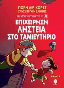 ΠΡΑΚΤΟΡΕΙΟ ΝΤΕΤΕΚΤΙΒ Ν°2 (3): ΕΠΙΧΕΙΡΗΣΗ ΛΗΣΤΕΙΑ ΣΤΟ ΤΑΜΙΕΥΤΗΡΙΟ