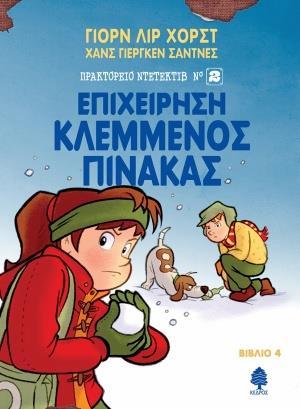 ΠΡΑΚΤΟΡΕΙΟ ΝΤΕΤΕΚΤΙΒ Ν°2 (4): ΕΠΙΧΕΙΡΗΣΗ ΚΛΕΜΜΕΝΟΣ ΠΙΝΑΚΑΣ
