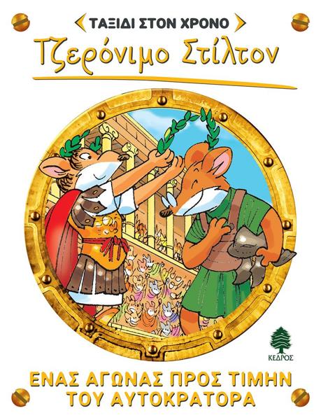 ΤΖΕΡΟΝΙΜΟ ΣΤΙΛΤΟΝ: ΤΑΞΙΔΙ ΣΤΟ ΧΡΟΝΟ (04): ΕΝΑΣ ΑΓΩΝΑΣ ΠΡΟΣ ΤΙΜΗΝ ΤΟΥ ΑΥΤΟΚΡΑΤΟΡΑ