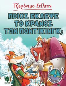 ΤΖΕΡΟΝΙΜΟ ΣΤΙΛΤΟN: ΠΟΝΤΙΚΙΝΓΚ (06): ΠΟΙΟΣ ΕΚΛΕΨΕ ΤΟ ΚΡΑΝΟΣ ΤΩΝ ΠΟΝΤΙΚΙΝΓΚ;