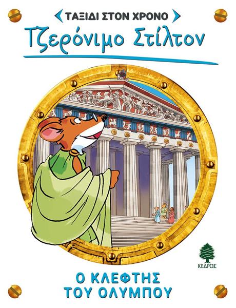 ΤΖΕΡΟΝΙΜΟ ΣΤΙΛΤΟΝ: ΤΑΞΙΔΙ ΣΤΟ ΧΡΟΝΟ (08): Ο ΚΛΕΦΤΗΣ ΤΟΥ ΟΛΥΜΠΟΥ