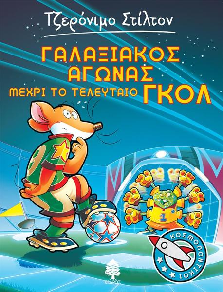 ΤΖΕΡΟΝΙΜΟ ΣΤΙΛΤΟΝ: ΚΟΣΜΟΠΟΝΤΙΚΟΙ (06): ΓΑΛΑΞΙΑΚΟΣ ΑΓΩΝΑΣ ΜΕΧΡΙ ΤΟ ΤΕΛΕΥΤΑΙΟ ΓΚΟΛ