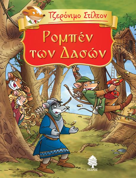 ΤΖΕΡΟΝΙΜΟ ΣΤΙΛΤΟΝ: ΚΛΑΣΙΚΗ ΛΟΓΟΤΕΧΝΙΑ (05): ΡΟΜΠΕΝ ΤΩΝ ΔΑΣΩΝ