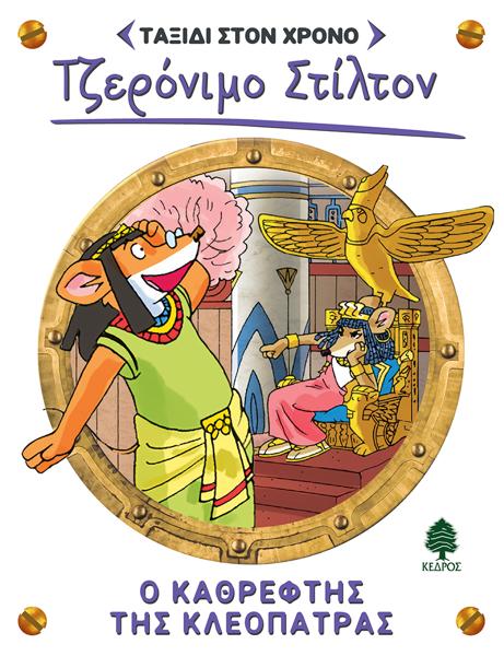 ΤΖΕΡΟΝΙΜΟ ΣΤΙΛΤΟΝ: ΤΑΞΙΔΙ ΣΤΟ ΧΡΟΝΟ (10): Ο ΚΑΘΡΕΦΤΗΣ ΤΗΣ ΚΛΕΟΠΑΤΡΑΣ