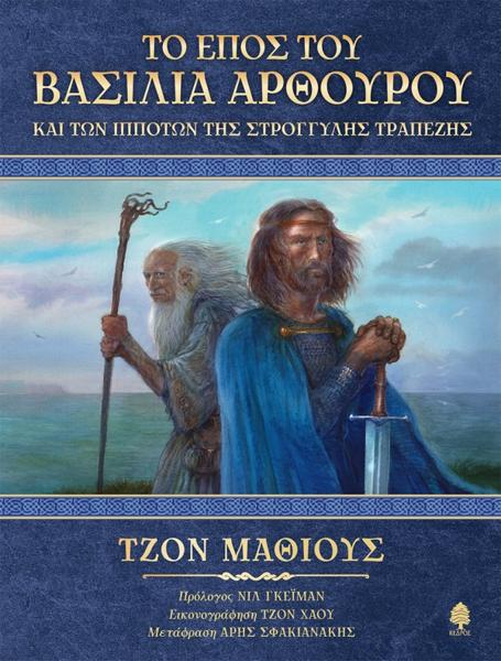 ΤΟ ΕΠΟΣ ΤΟΥ ΒΑΣΙΛΙΑ ΑΡΘΟΥΡΟΥ ΚΑΙ ΤΩΝ ΙΠΠΟΤΩΝ ΤΗΣ ΣΤΡΟΓΓΥΛΗΣ ΤΡΑΠΕΖΗΣ