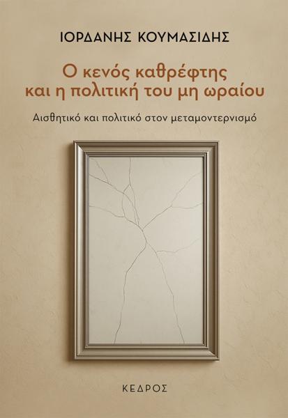 Ο ΚΕΝΟΣ ΚΑΘΡΕΦΤΗΣ ΚΑΙ Η ΠΟΛΙΤΙΚΗ ΤΟΥ ΜΗ ΩΡΑΙΟΥ
