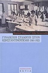 ΓΥΝΑΙΚΕΙΟΙ ΣΥΛΛΟΓΟΙ ΣΤΗΝ ΚΩΝ/ΠΟΛΗ (1861-1922)