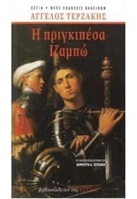 Η ΠΡΙΓΚΙΠΕΣΑ ΙΖΑΜΠΩ