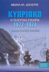 ΚΥΠΡΙΑΚΟ Η ΤΕΛΕΥΤΑΙΑ ΕΥΚΑΙΡΙΑ 1972-1974 (ΔΕΚΛΕΡΗΣ/