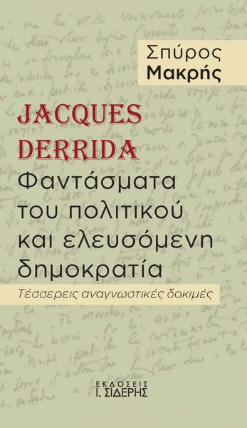 JACQUES DERRIDA. ΦΑΝΤΑΣΜΑΤΑ ΤΟΥ ΠΟΛΙΤΙΚΟΥ ΚΑΙ ΕΛΕΥΣΟΜΕΝΗ ΔΗΜΟΚΡΑΤΙΑ