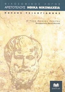 ΑΡΙΣΤΟΤΕΛΟΥΣ ΗΘΙΚΑ ΝΙΚΟΜΑΧΕΙΑ Γ ΛΥΚΕΙΟΥ ΘΕΩΡΗΤΙΚΗΣ