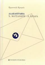 ΑΛΛΗΛΟΓΡΑΦΙΑ Ν. ΜΑΤΣΑΝΙΩΤΗ - Ε. ΚΡΙΑΡΑ