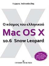 Ο ΚΟΣΜΟΣ ΤΟΥ ΕΛΛΗΝΙΚΟΥ MAC OS X 10.6 SNOW LEOPARD