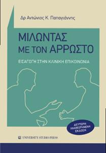 ΜΙΛΩΝΤΑΣ ΜΕ ΤΟΝ ΑΡΡΩΣΤΟ