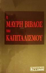 Η ΜΑΥΡΗ ΒΙΒΛΟΣ ΤΟΥ ΚΑΠΙΤΑΛΙΣΜΟΥ (ΛΙΒΑΝΗ)