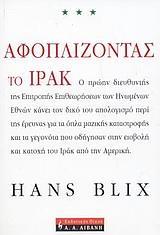 ΑΦΟΠΛΙΖΟΝΤΑΣ ΤΟ ΙΡΑΚ (BLIX/ΛΙΒΑΝΗ)