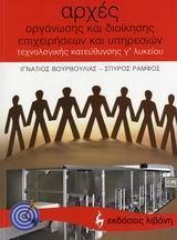 * ΑΡΧΕΣ ΟΡΓΑΝΩΣΗΣ ΚΑΙ ΔΙΟΙΚΗΣΗΣ ΕΠΙΧΕΙΡΗΣΕΩΝ ΚΑΙ ΥΠΗΡΕΣΙΩΝ Γ΄ ΛΥΚΕΙΟΥ