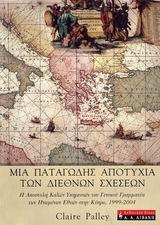 ΜΙΑ ΠΑΤΑΓΩΔΗΣ ΑΠΟΤΥΧΙΑ ΤΩΝ ΔΙΕΘΝΩΝ ΣΧΕΣΕΩΝ(PALLEY/