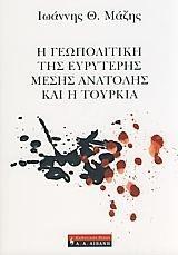 * Η ΓΕΩΠΟΛΙΤΙΚΗ ΤΗΣ ΕΥΡΥΤΕΡΗΣ ΜΕΣΗΣ ΑΝΑΤΟΛΗΣ