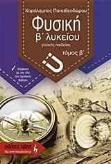 ΦΥΣΙΚΗ Β΄ ΛΥΚΕΙΟΥ ΓΕΝΙΚΗΣ ΠΑΙΔΕΙΑΣ - ΤΟΜΟΣ: 2