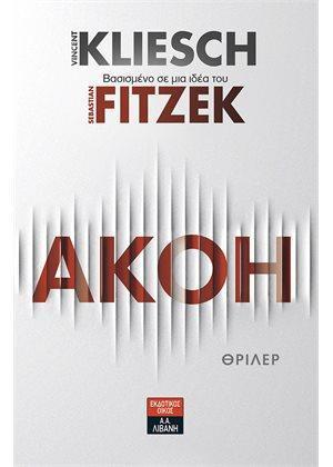 * ΑΚΟΗ