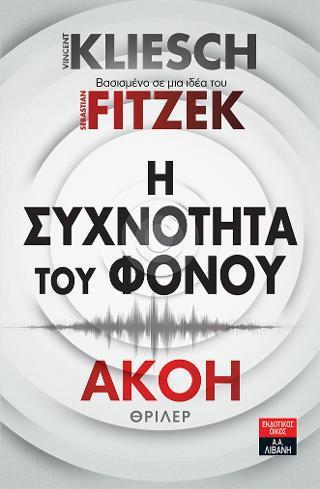 ΑΚΟΗ: Η ΣΥΧΝΟΤΗΤΑ ΤΟΥ ΦΟΝΟΥ