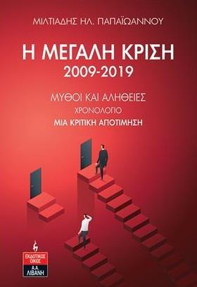 Η ΜΕΓΑΛΗ ΚΡΙΣΗ 2009 - 2019