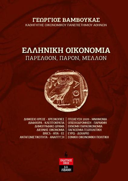 ΕΛΛΗΝΙΚΗ ΟΙΚΟΝΟΜΙΑ: ΠΑΡΕΛΘΟΝ, ΠΑΡΟΝ, ΜΕΛΛΟΝ