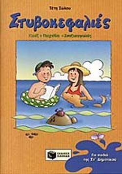 # ΣΤΥΒΟΚΕΦΑΛΙΕΣ ΣΤ' ΔΗΜΟΤΙΚΟΥ