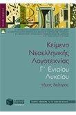 ΚΕΙΜΕΝΑ ΝΕΟΕΛΛΗΝΙΚΗΣ ΛΟΓΟΤΕΧΝΙΑΣ Γ΄ ΕΝΙΑΙΟΥ ΛΥΚΕΙΟΥ - ΤΟΜΟΣ: 2