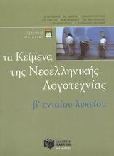 * ΤΑ ΚΕΙΜΕΝΑ ΤΗΣ ΝΕΟΕΛΛΗΝΙΚΗΣ ΛΟΓΟΤΕΧΝΙΑΣ B ΕΝΙΑΙΟΥ ΛΥΚΕΙΟΥ