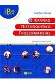 ΚΠΓ B2 TCHR'S